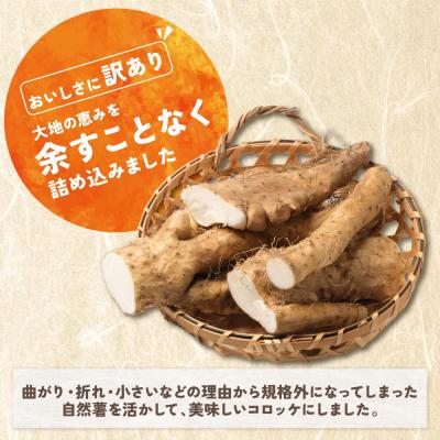 ふるさと納税 福智町 【自然薯×コロッケ】訳あり ジョロッケ 3個セット |  | 03