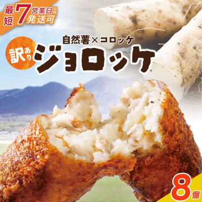 ふるさと納税 福智町 【自然薯×コロッケ】訳あり ジョロッケ 8個セット | 