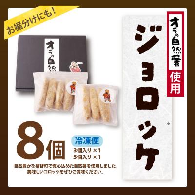 ふるさと納税 福智町 【自然薯×コロッケ】訳あり ジョロッケ 8個セット |  | 01
