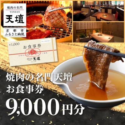 ふるさと納税 京都市 【焼肉の名門天壇】お食事券 9,000円分(1,000円×9