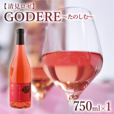 ふるさと納税 芽室町 北海道十勝芽室町 ロゼワイン「たのしむ 清見ロゼ」 750ml×1本 me032-067c