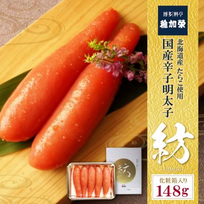 ふるさと納税 福智町 稚加榮 化粧箱入り国産辛子明太子 紡 148g