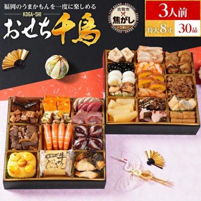 ふるさと納税 古賀市 おせち千鳥 8寸二段重 KOGA-SHI