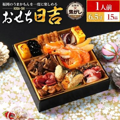 ふるさと納税 古賀市 おせち日吉 6.5寸一段重 KOGA-SHI