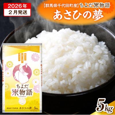 ふるさと納税 千代田町 2026年2月発送[令和7年度産]あさひの夢 5kg×1袋 (精米) ch049-002-2