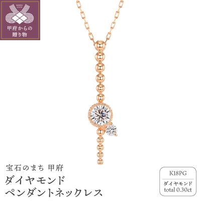 ふるさと納税 甲府市 甲府の職人が手掛ける(ピンクゴールド)ダイヤモンド ペンダントネックレス(KDP-1064PG)