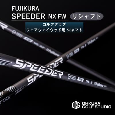 ふるさと納税 南相馬市 リシャフト SPEEDER NX FW フジクラ フェアウェイウッド用 [65259-001-01]