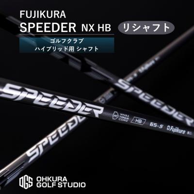 ふるさと納税 南相馬市 リシャフト SPEEDER NX HB フジクラ ハイブリッド用 [65259-001-02]