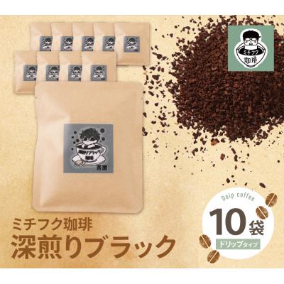 ふるさと納税 福智町 ミチフク珈琲 深煎りブラック ドリップバッグ 10袋