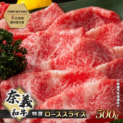 ふるさと納税 赤磐市 奈義和牛 特撰 ローススライス 500g[NO5765-1290]