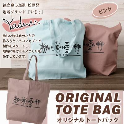 ふるさと納税 天城町 [スモーキーピンク]天城町 YADWU トートバッグ 1個 地域ブランド ヤドゥー 鞄
