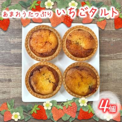 ふるさと納税 小郡市 あまおうたっぷり タルト 4個入 菓子 ケーキ いちご あまおう[No5354-2172]