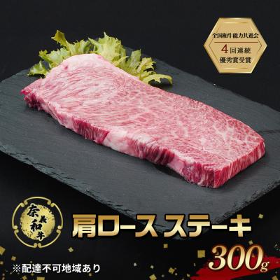 ふるさと納税 赤磐市 ステーキ 奈義和牛 肩 ロースステーキ 300g[NO5765-1285]