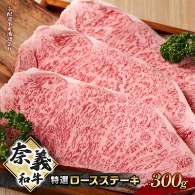 ふるさと納税 赤磐市 奈義和牛 特撰 ロースステーキ 300g[NO5765-1291]