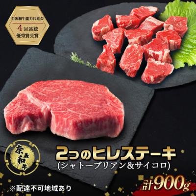 ふるさと納税 赤磐市 ステーキ 奈義和牛 ヒレステーキ 900g[NO5765-1296]