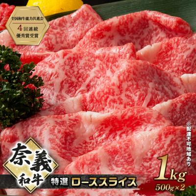ふるさと納税 赤磐市 奈義和牛 特撰 ローススライス 1000g[NO5765-1297]