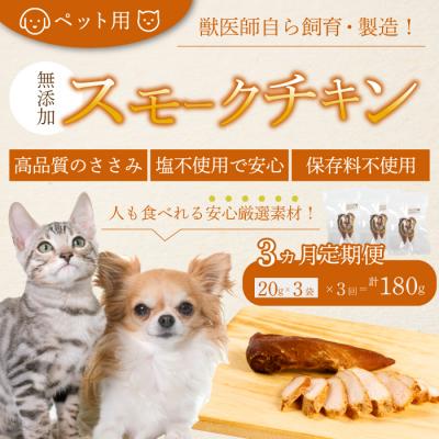ふるさと納税 三原市 [3か月定期便]安心・安全 ペット用 無添加スモークチキン 20g×3個[024-007]