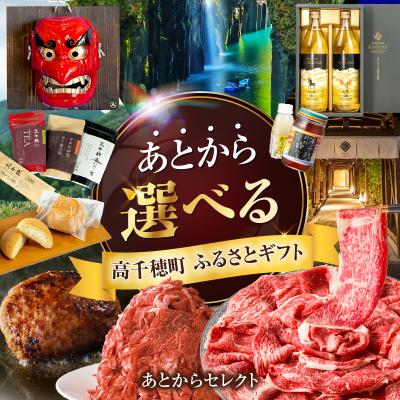 ふるさと納税 高千穂町 あとからセレクト[ふるさとギフト]7万円