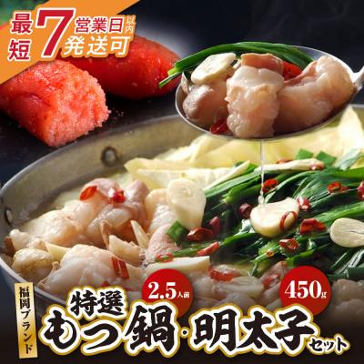 ふるさと納税 福智町 博多特選もつ鍋(2.5人前・醤油味)と辛子明太子450g(特選切子3パック分)