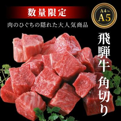 ふるさと納税 東白川村 飛騨牛 角切り 350g スネ ネック 煮込み用 肉のひぐち |  | 01