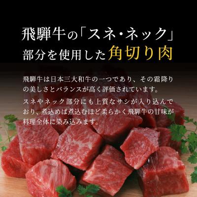 ふるさと納税 東白川村 飛騨牛 角切り 350g スネ ネック 煮込み用 肉のひぐち |  | 02