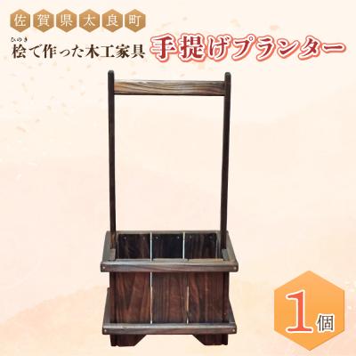 ふるさと納税 太良町 桧で作った木工家具[手提げプランター]