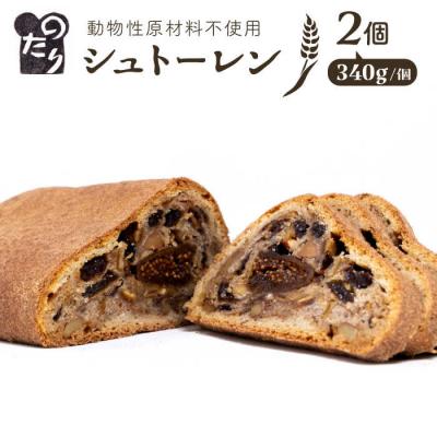ふるさと納税 糸島市 シュトーレン2個セット 糸島市/のたり