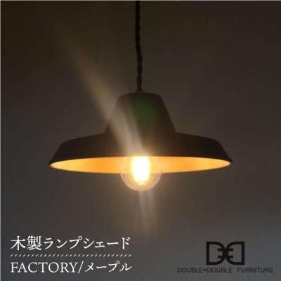 ふるさと納税 糸島市 木製ランプシェードFACTORYメープル ダブルダブルファニチャー