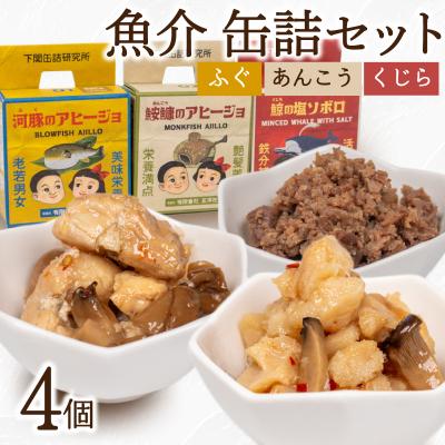 ふるさと納税 下関市 魚介 缶詰 4個セット ふぐ あんこう くじら LR001 | 