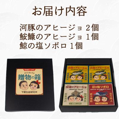 ふるさと納税 下関市 魚介 缶詰 4個セット ふぐ あんこう くじら LR001 |  | 02