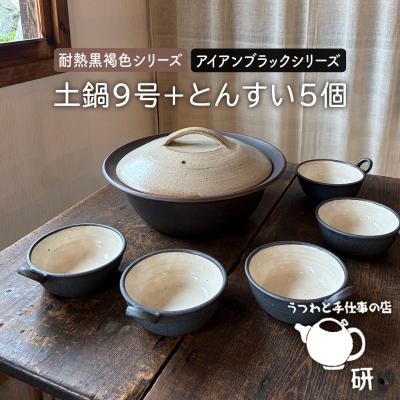 ふるさと納税 糸島市 【申込後生産】耐熱黒褐色土鍋9号+とんすい5個