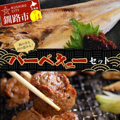 ふるさと納税 釧路市 バーベキューセット ラムジンギスカン 豚ジンギスカン ショッパーズ菱光 焼き肉