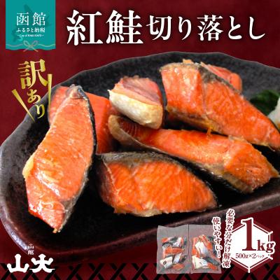 ふるさと納税 函館市 [訳アリ]紅鮭切り落とし1キロ(500g×2パック)_HD136-016