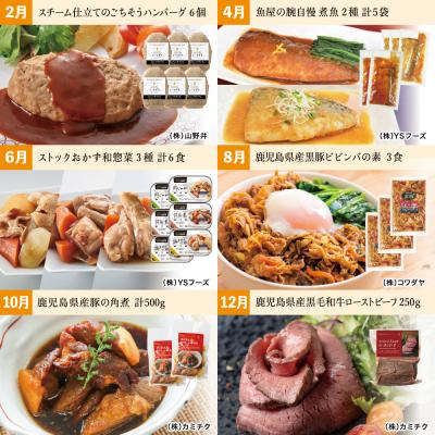 ふるさと納税 南さつま市 おかず定期便(全6回)偶数月◆2ヶ月に1度◆ハンバーグ ローストビーフ 角煮 煮魚 ビビンバ 惣菜 |  | 02