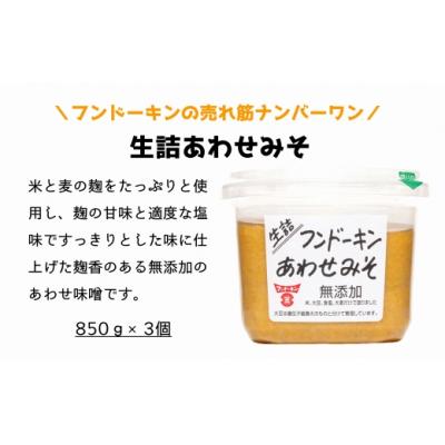 ふるさと納税 臼杵市 密封タイプの九州のあまい醤油(3種)\u0026生詰あわせみそ(850g×3個)セットの画像