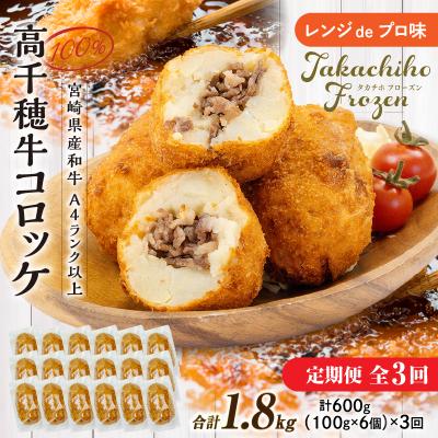 ふるさと納税 高千穂町 [3か月定期便]レンジでプロ味!黒毛和牛100%コロッケ3か月定期便