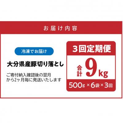 ふるさと納税 国東市 隔月でお届け! 大分県産豚大容量切り落とし定期便 3kg×3回_2554R-1 |  | 03