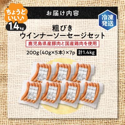 ふるさと納税 鹿児島市 訳あり粗びきウインナーソーセージセット 計1.4kg　K161-017_04 |  | 03
