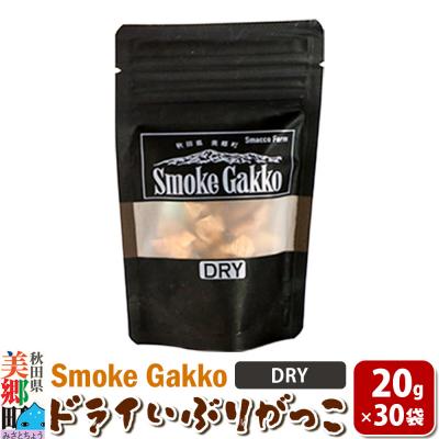 ふるさと納税 美郷町 SmokeGakko ドライいぶりがっこ[DRY]20g×30袋|01_smf-033001