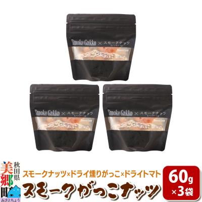ふるさと納税 美郷町 Smoke Gakko Nuts スモークがっこナッツ 3袋|01_smf-040301