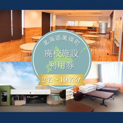 ふるさと納税 美瑛町 美瑛町廃校施設利用券≪2人〜10人≫