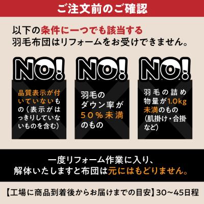 ふるさと納税 糸島市 羽毛布団 リフォーム 打ち直し 【シングルサイズからシングルサイズ】 糸島市 / [ADP001]の画像