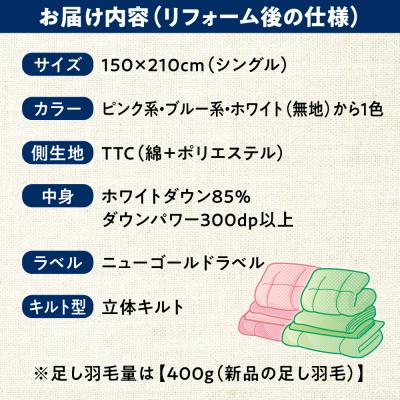 ふるさと納税 糸島市 羽毛布団 リフォーム 打ち直し 【シングルサイズからシングルサイズ】 糸島市 / [ADP001]の画像