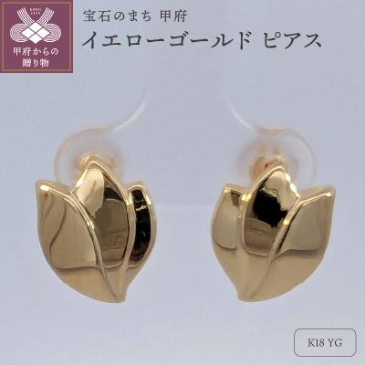 ふるさと納税 甲府市 18金 イエローゴールド 地金 ピアス SH4074