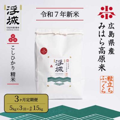 ふるさと納税 三原市 [令和7年新米]みはら高原米 浮城[3か月定期便]コシヒカリ 白米5kg [220-005]