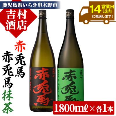 ふるさと納税 いちき串木野市 芋焼酎「赤兎馬」「赤兎馬抹茶使用」1800ml×2本セット
