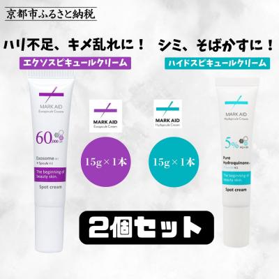 ふるさと納税 京都市 [MARK AID]美容クリーム2本セット[エクソスピキュールクリーム&amp;ハイドスピキュールクリーム]