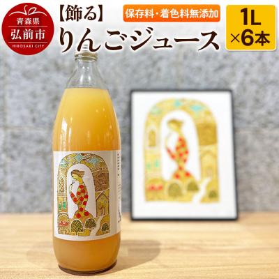 ふるさと納税 弘前市 りんごジュース 1L × 6本 ストレート 保存料・着色料無添加|24_ace-060601