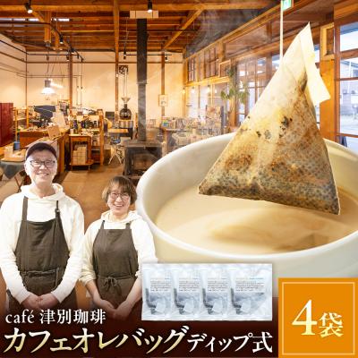 ふるさと納税 津別町 cafe津別珈琲 カフェオレバック(ディップ式) 4袋 | 北海道津別町