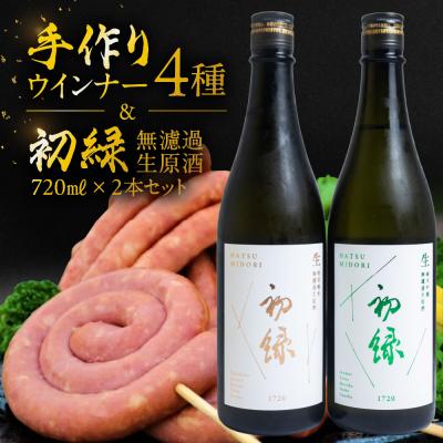 ふるさと納税 下呂市 [飛騨 味職人]手作りウインナー4種と[初緑] 無濾過生原酒2種セット[54-16]